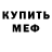 МЕФ кристаллы Benedict Robertson